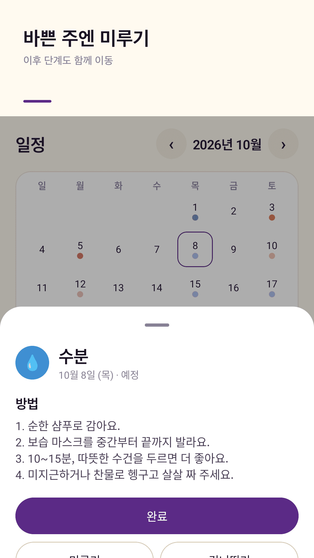 완료 기록과 머리 상태