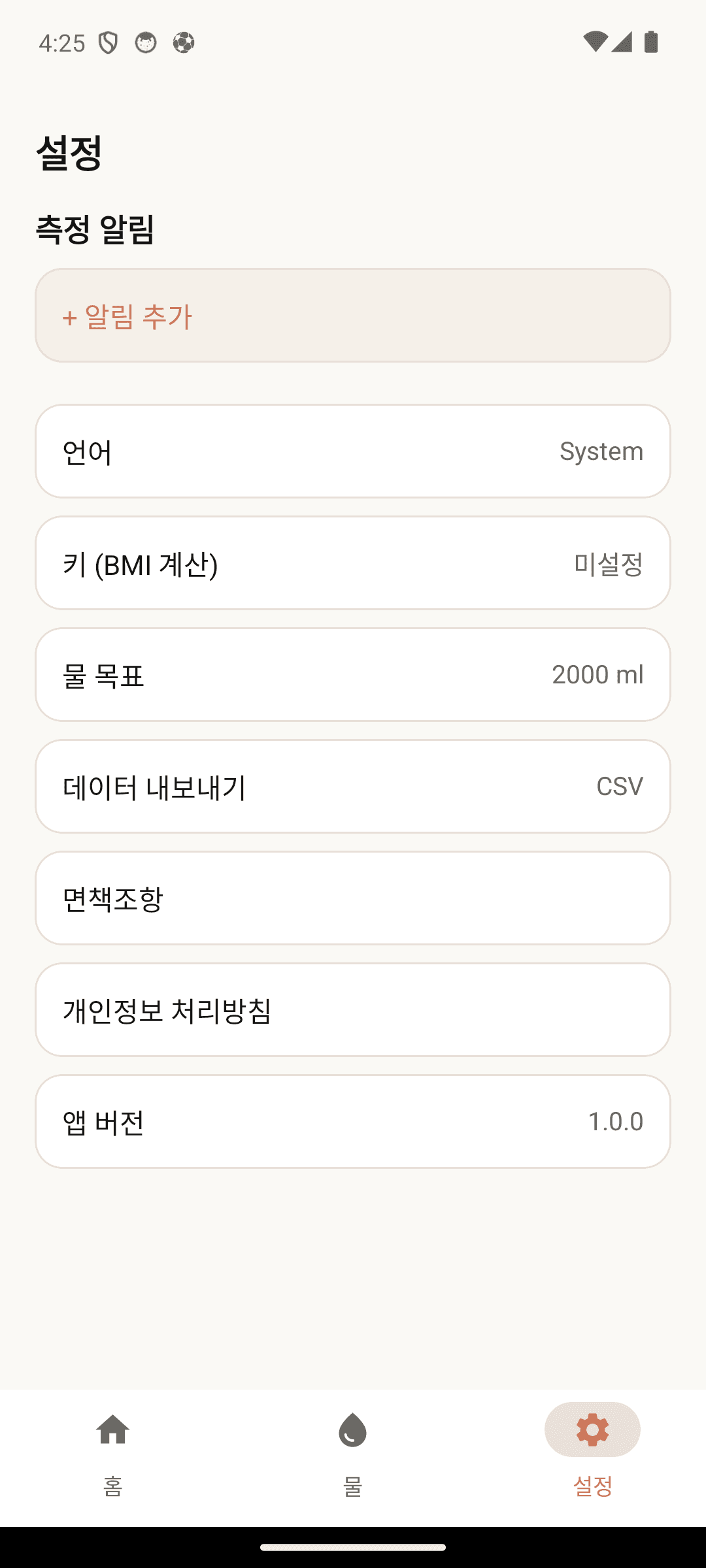 키·물 목표·언어·알림을 내 맘대로