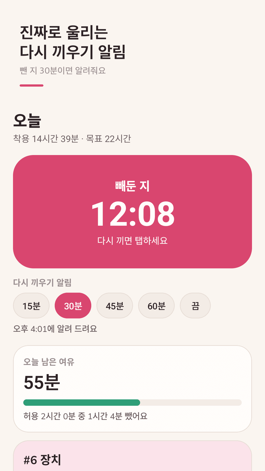 Wearlo 타이머 화면: 큰 빼기/끼우기 버튼과 오늘 남은 여유 시간