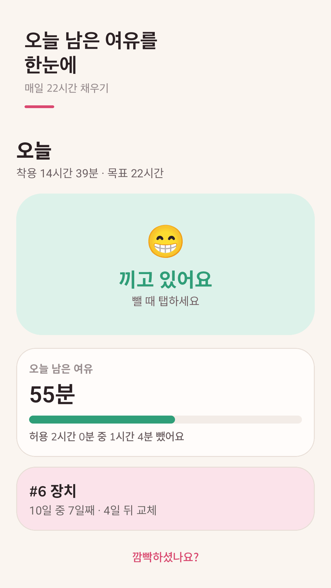 다시 끼울 시간을 알려줘요