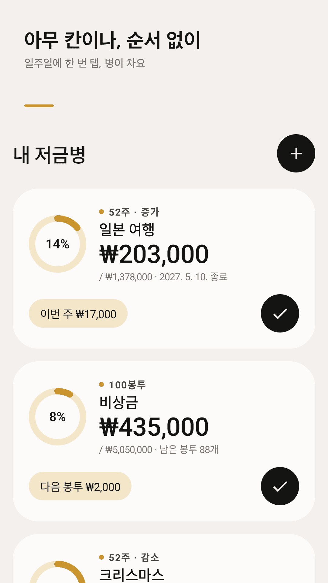 Weekjar 홈 화면 — 일본 여행 52주 챌린지 14% 진행, 이번 주 칸 17,000원, 100봉투 비상금 병