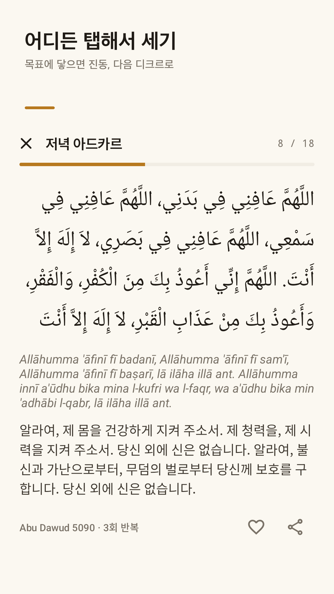 화면 어디든 탭해서 세기