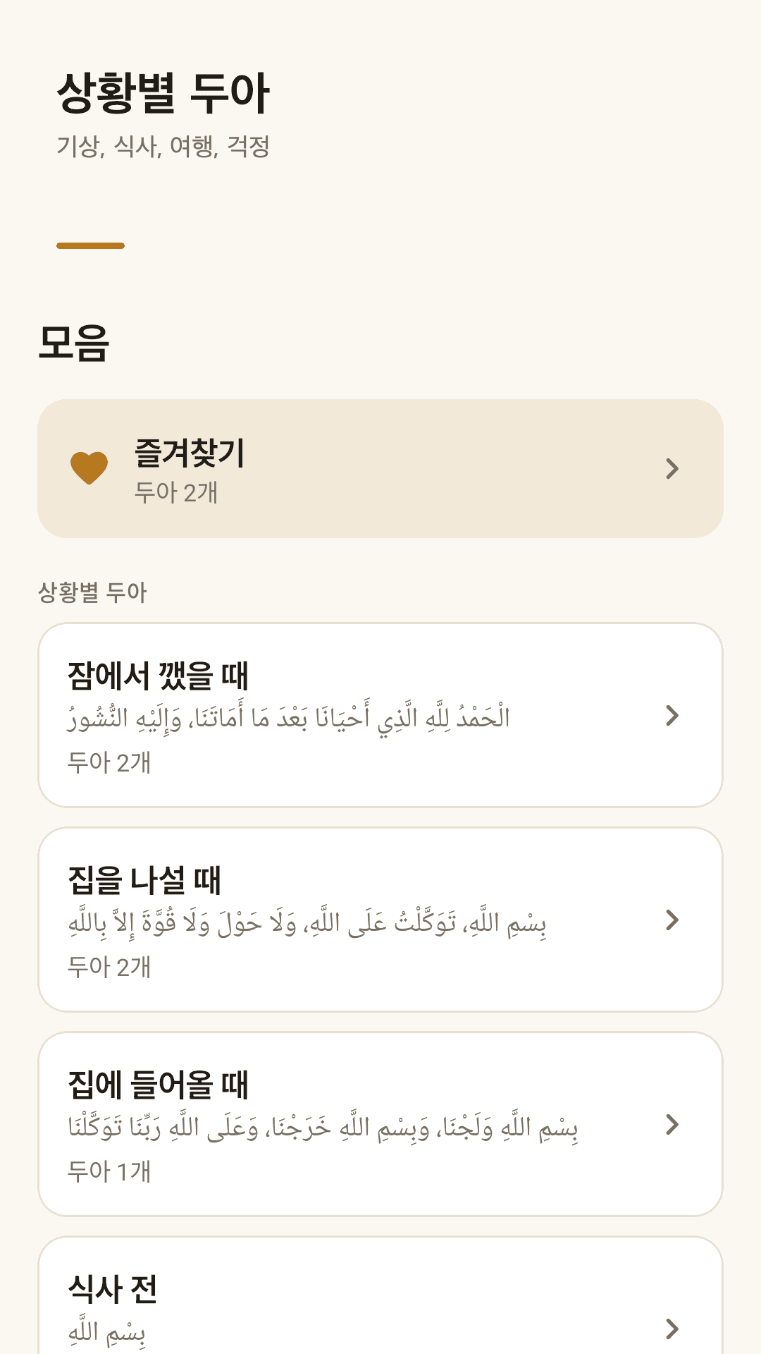 상황별 두아와 즐겨찾기